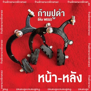 เบรคจักรยาน เบรกก้ามปู รวม สายเบรก จานเบรก ก้ามปู มือเบรก ครบชุด ยี่ห้อ WEGO