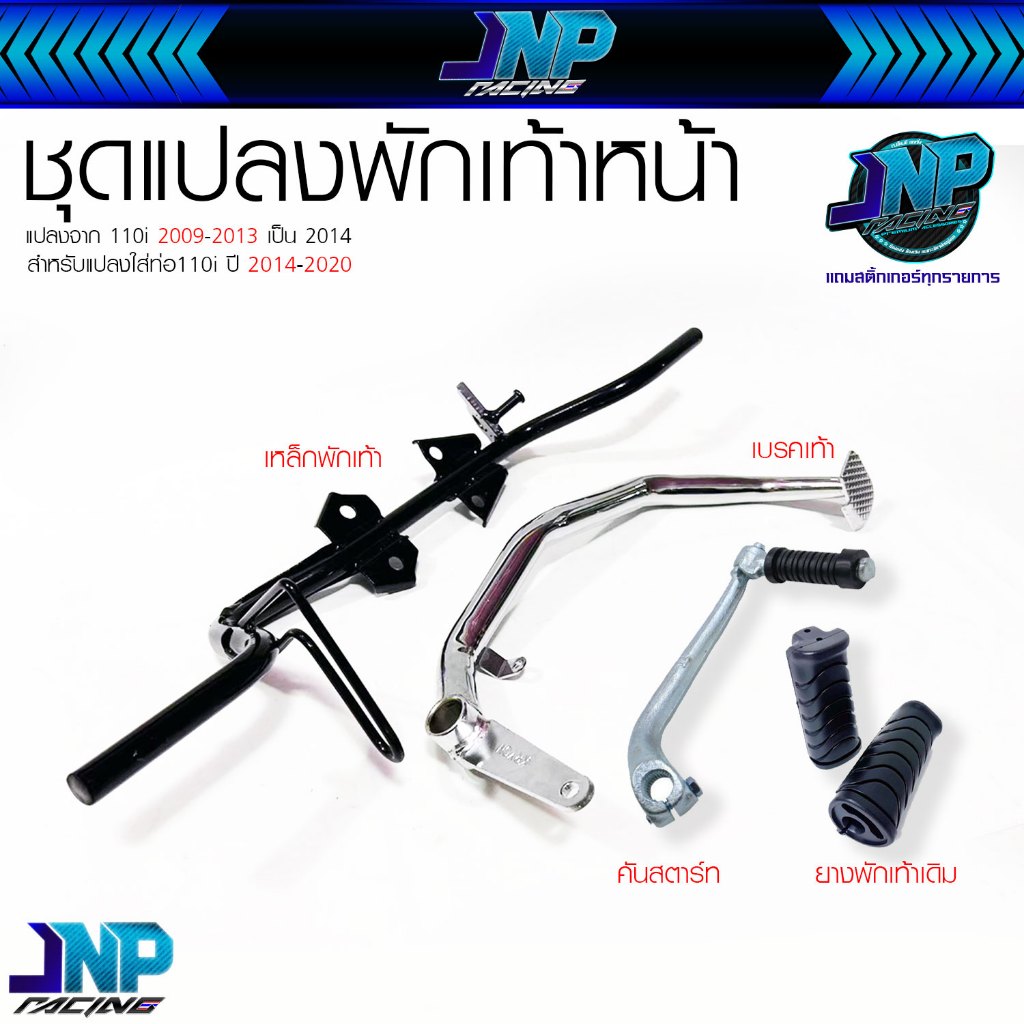 ชุดแปลงพักเท้าหน้า 2009-2013 เป็น 2014 [ Wave110i ]  พักเท้าหน้า 2014 -เบรคเท้า 2014 -คันสตาร์ท 2014 -ยางพักเท้าหน้าเดิม