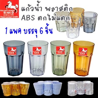 GOLDEN HORSE แก้วน้ำพลาสติก แก้วน้ำแปดเหลี่ยม 3.5 นิ้ว พลาสติกABS ตกไม่แตก ตราม้าทอง