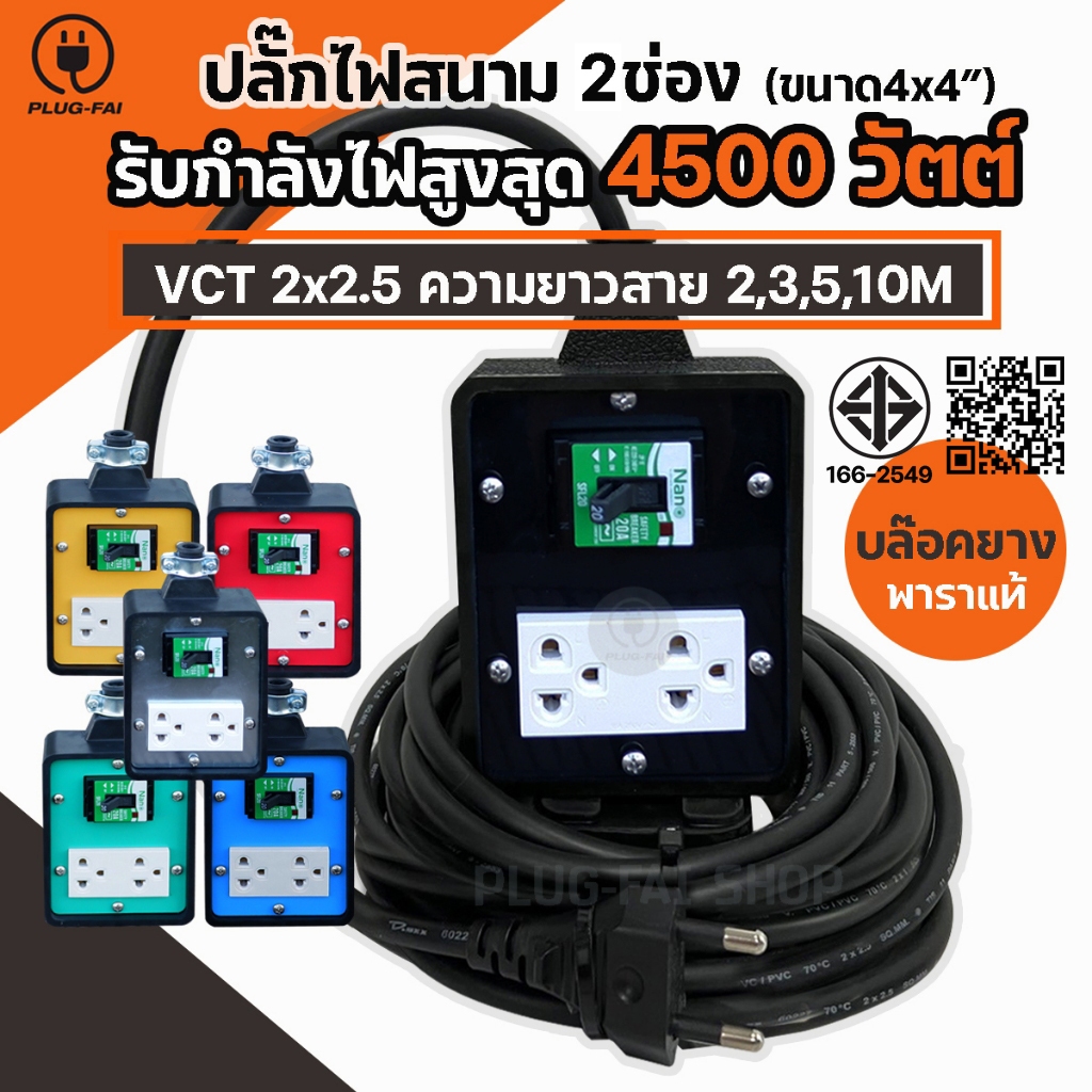 (สายไฟยาว 2-10เมตร) บล๊อคยาง4x4 ปลั๊กไฟ 2 ช่อง เบรกเกอร์ 20A ป้องกันไฟช๊อต รองรับไฟสูงสุด 4500 วัตต์