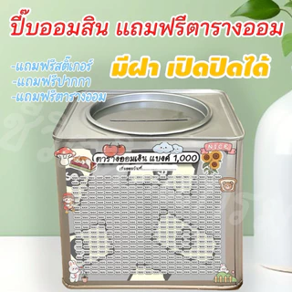 กระปุกออมสินเปิดได้(เฉพาะ15 CM, 23 CM)แถมฟรีตารางออมเงิน +สติกเกอร์ตกแต่ง ตารางออมแบบเดือน ปี๊บออมสิน กันน้ำไม่เป็นสนิม