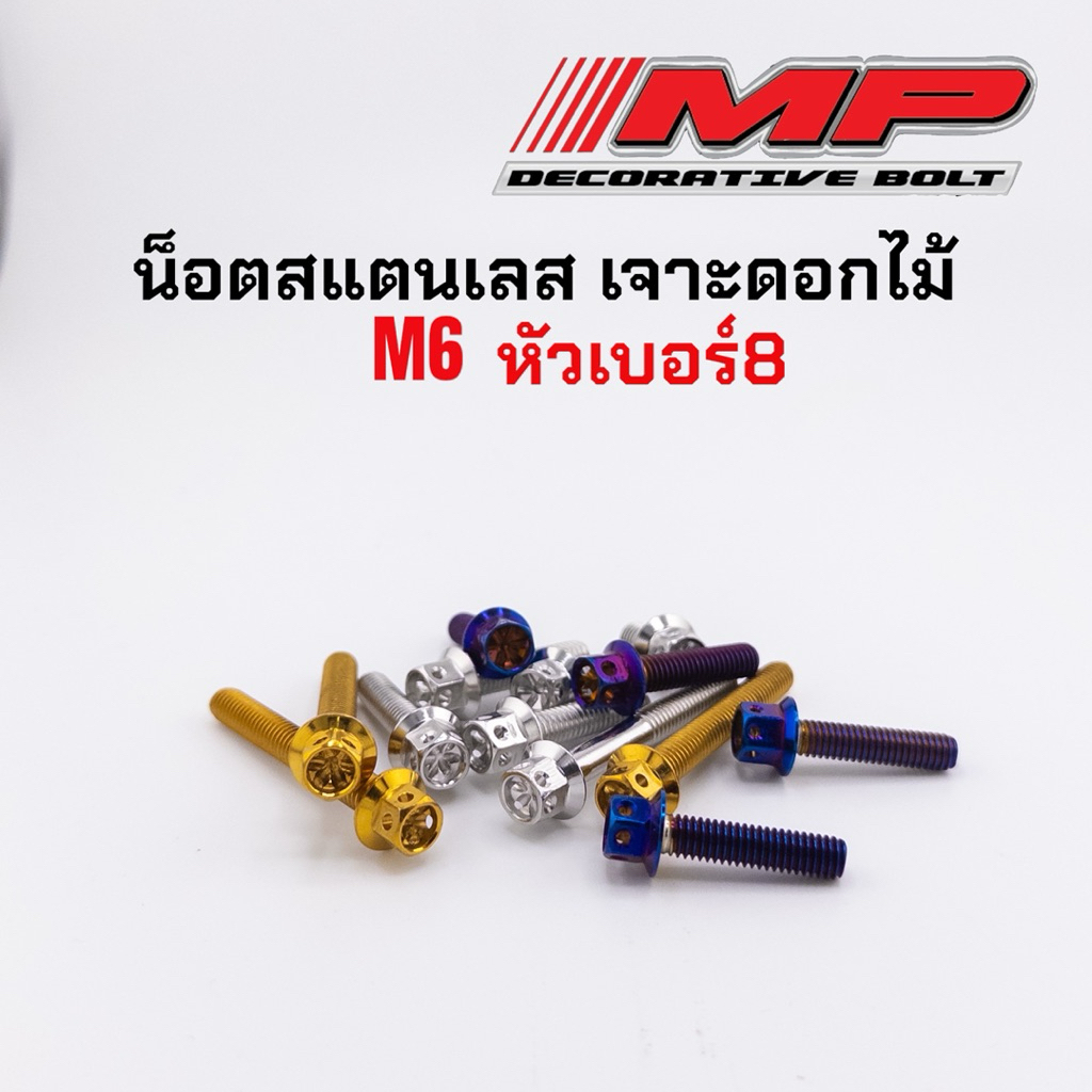น็อตเลส เบอร์10 น็อตสแตนเลส M6 หัวเจาะดอกไม้ ราคาตัวละ ประแจ&บล็อก เบอร์8