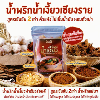 น้ำพริกน้ำเงี้ยวเชียงราย(พริกน้ำเงี้ยว200g) พริกน้ำเงี้ยวฟาร…