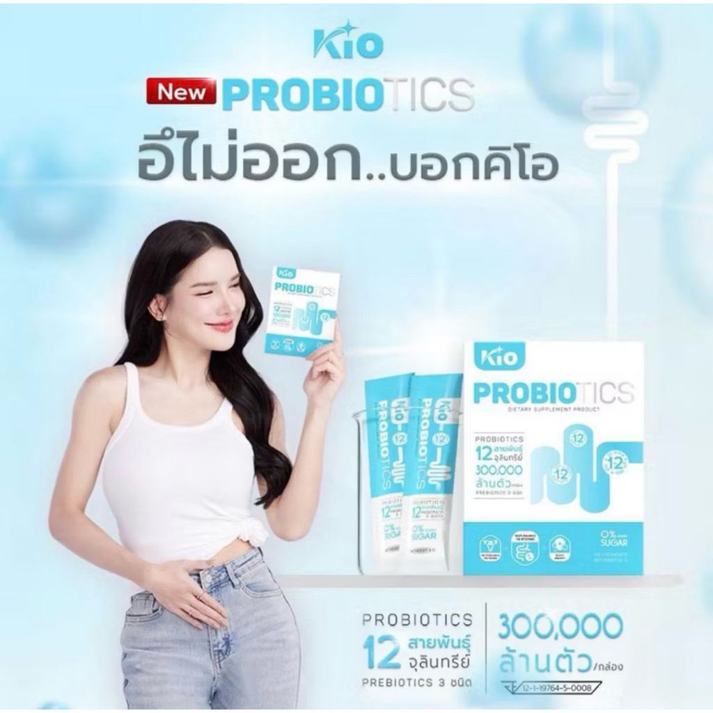 KIO Prebiotic ผลิตภัณฑ์อาหารเสริม Pro+Prebiotic ซินไบโอติก (BP1)