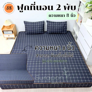 Suraphon : ที่นอนใยอัดแน่น รุ่นหนา 8 นิ้ว ที่นอน 2 พับ สามารถพับครึ่งเก็บได้