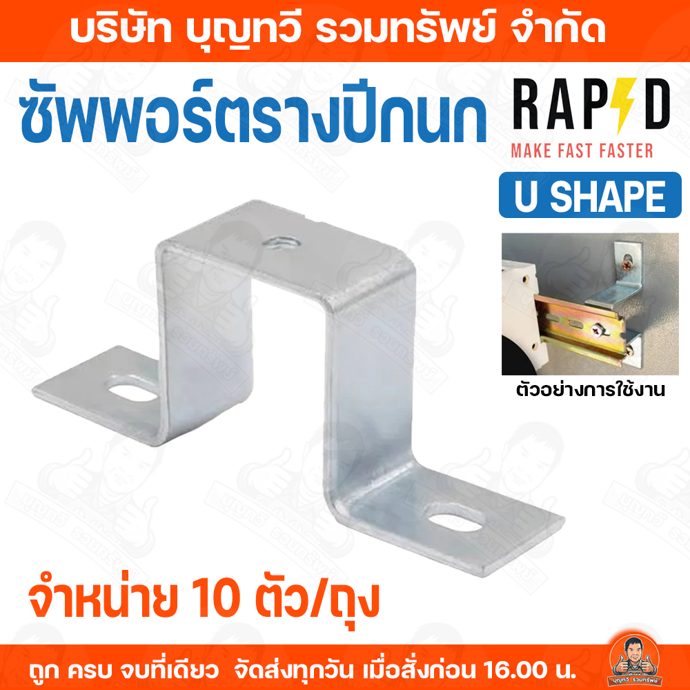 (ยกถุง10ตัว) RAPD ซัพพอร์ตรางปีกนก U Shape ยู เชฟ รางปีกนก ซัพพอร์ตราง ขายกราง Angle Support for DIN rail step support