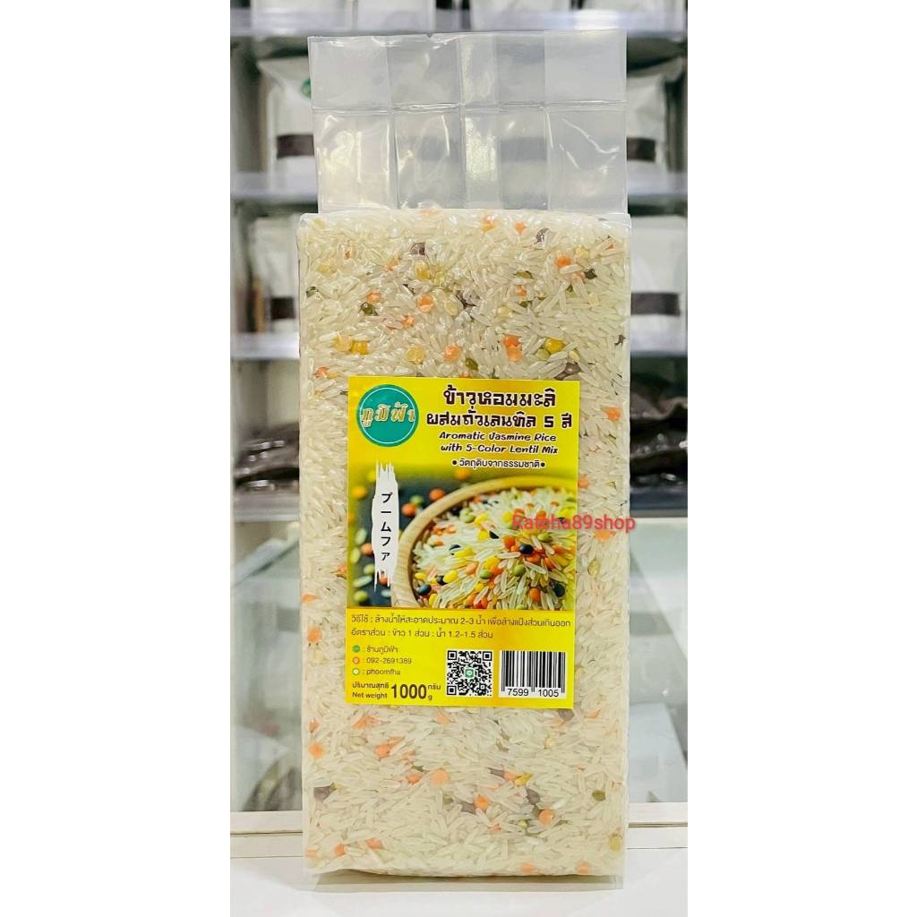 ข้าวหอมมะลิผสมถั่วเลนทิล 5สี 250-1000กรัม สำหรับเด็ก 6 เดือนขึ้น ออแกนิค100% (ผู้ใหญ่ทานได้)
