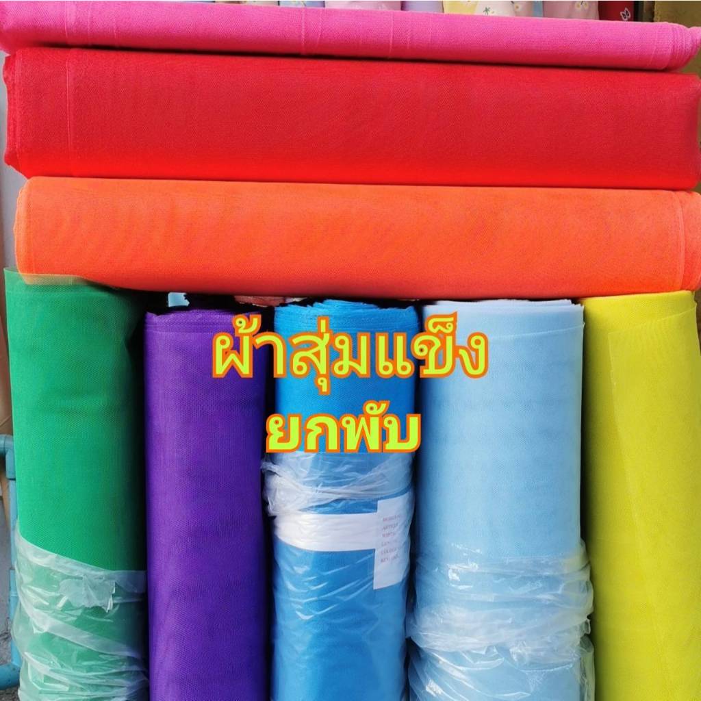 ยกพับผ้าสุ่มแข็ง ตาข่ายทอง ทำโครงกระโปรง สไบ หน้า 54นิ้ว
