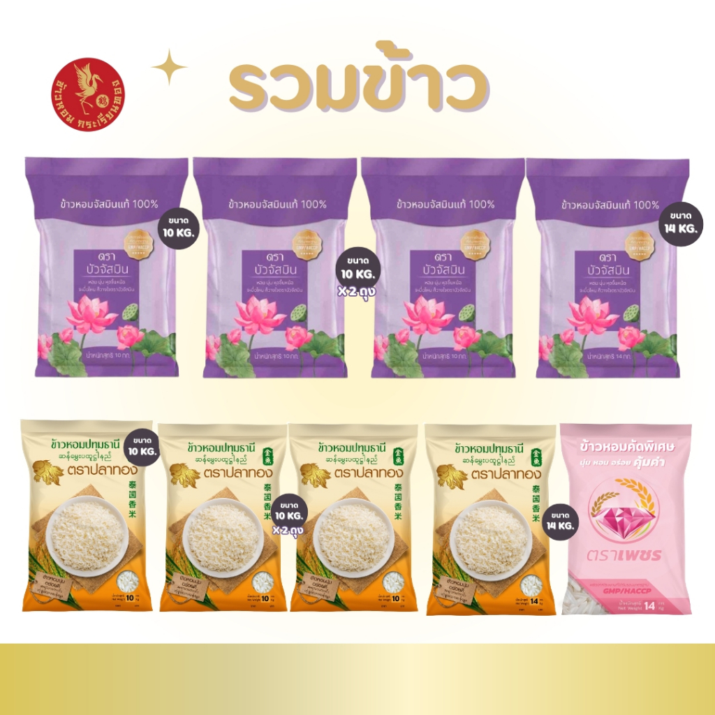 ข้าวขายดี!!! ราคาถูก ประหยัด ข้าว