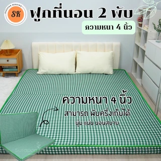 Suraphon : ที่นอนใยอัดแน่น รุ่นหนา 4 นิ้ว (คิ้วเดียว) ที่นอน 2 พับ สามารถพับครึ่งเก็บได้