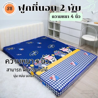 Suraphon : ที่นอนใยอัดแน่น รุ่นหนา 4 นิ้ว (คิ้วเดียว) ที่นอน 2 พับ สามารถพับครึ่งเก็บได้