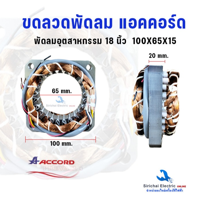 ขดลวดพัดลม แอคคอร์ด อุตสาหกรรม 18 นิ้ว 100x65x15 ลวดทองแดง มอเตอร์พัดลม ACCORD**A-18/65