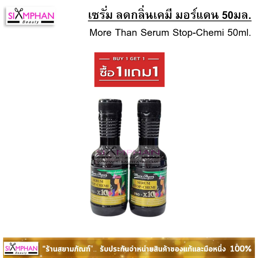 🌟1แถม1🌟 มอร์แดน เซรั่ม ดับกลิ่น ลดกลิ่นเคมี 50+50มล. More Than Serum Stop-Chemi 50ml. - รูปที่ 3