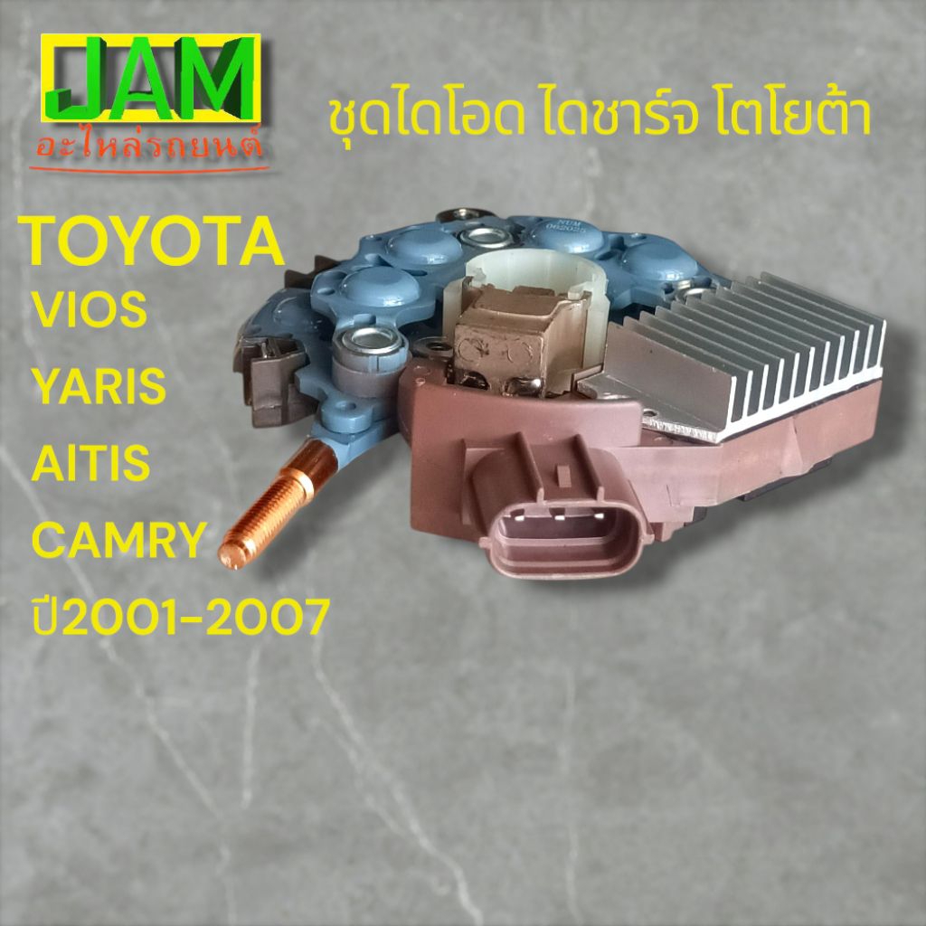 ไดโอด TOYOTA 1JZ ไดชาร์จ โตโยต้า วีออส อัลติส คัมรี่ ปี02-06 ปลั๊กรี 3ขาออกข้าง แผงไดโอด แปรงถ่าน