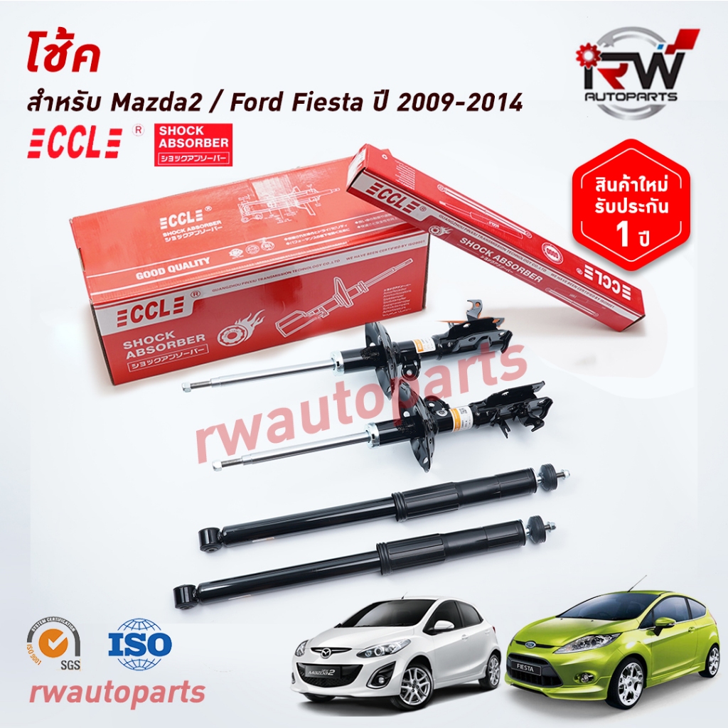 โช๊คอัพCCL รุ่น MAZDA2 / FORD FIESTA ปี 2009-2014