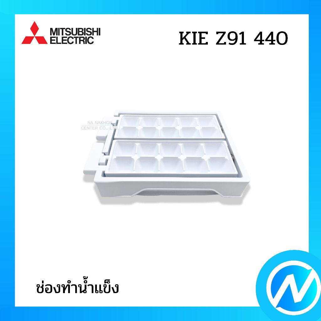 ช่องทำน้ำแข็ง ที่ทำน้ำแข็ง อะไหล่ตู้เย็น อะไหล่แท้ MITSUBISHI ELECTRIC รหัส KIE Z91 440 (KIEZ91440)