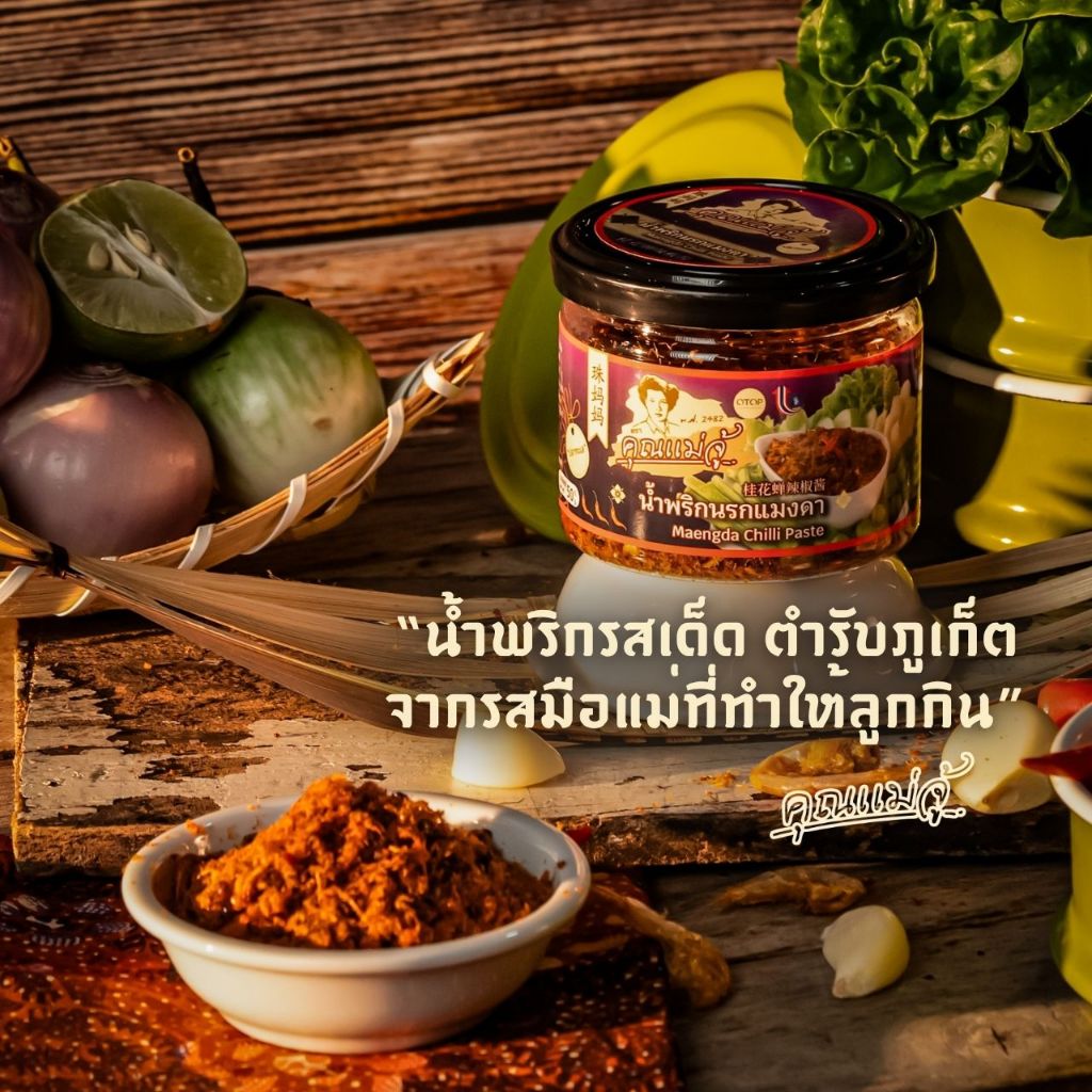 คุณแม่จู้ น้ำพริกนรกแมงดา | 50 กรัม