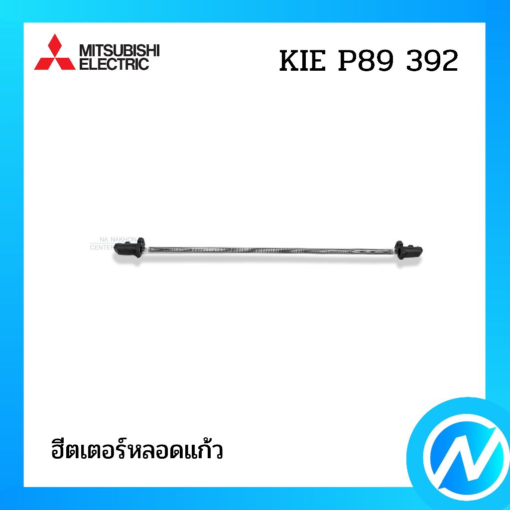 ฮีตเตอร์หลอดแก้ว ฮีตเตอร์หลอดแก้วตู้เย็น อะไหล่ตู้เย็น อะไหล่แท้ MITSUBISHI ELECTRIC รหัส  KIE P89 3