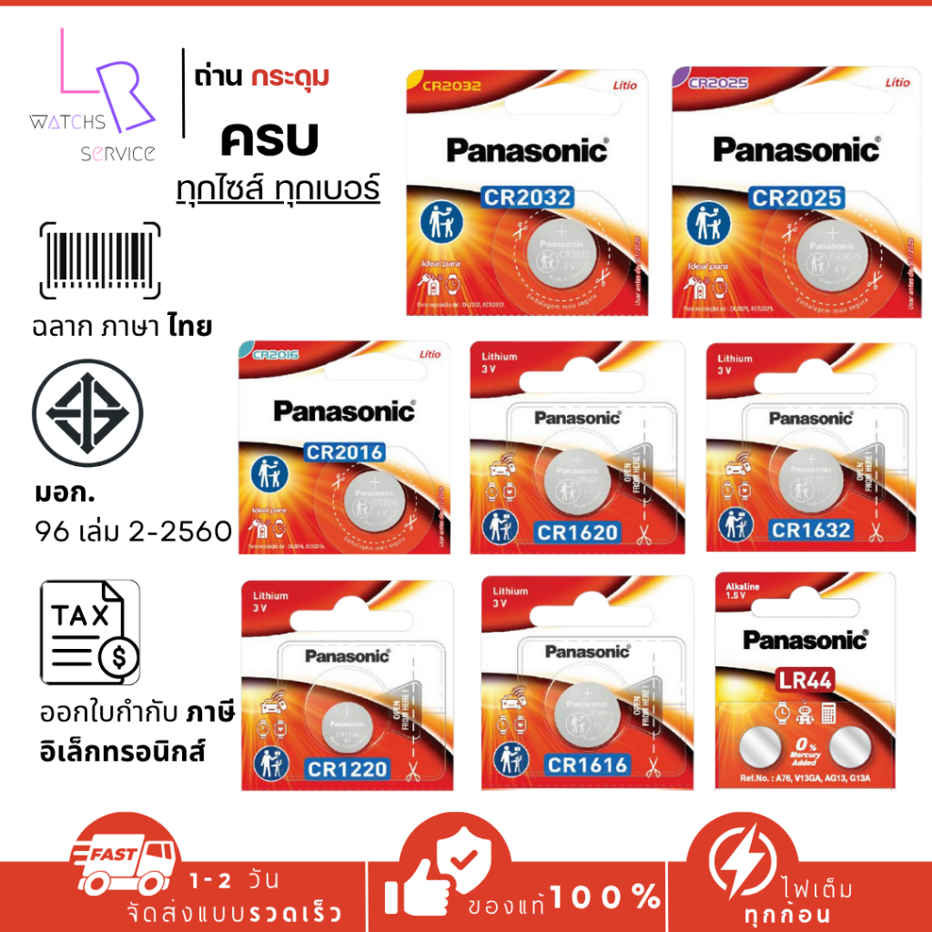 ถ่านกระดุมพานาโซนิคแบ่งก้อนCR2032/CR2025/CR2016/CR1220/CR1620/CR1616/CR1632/LR44