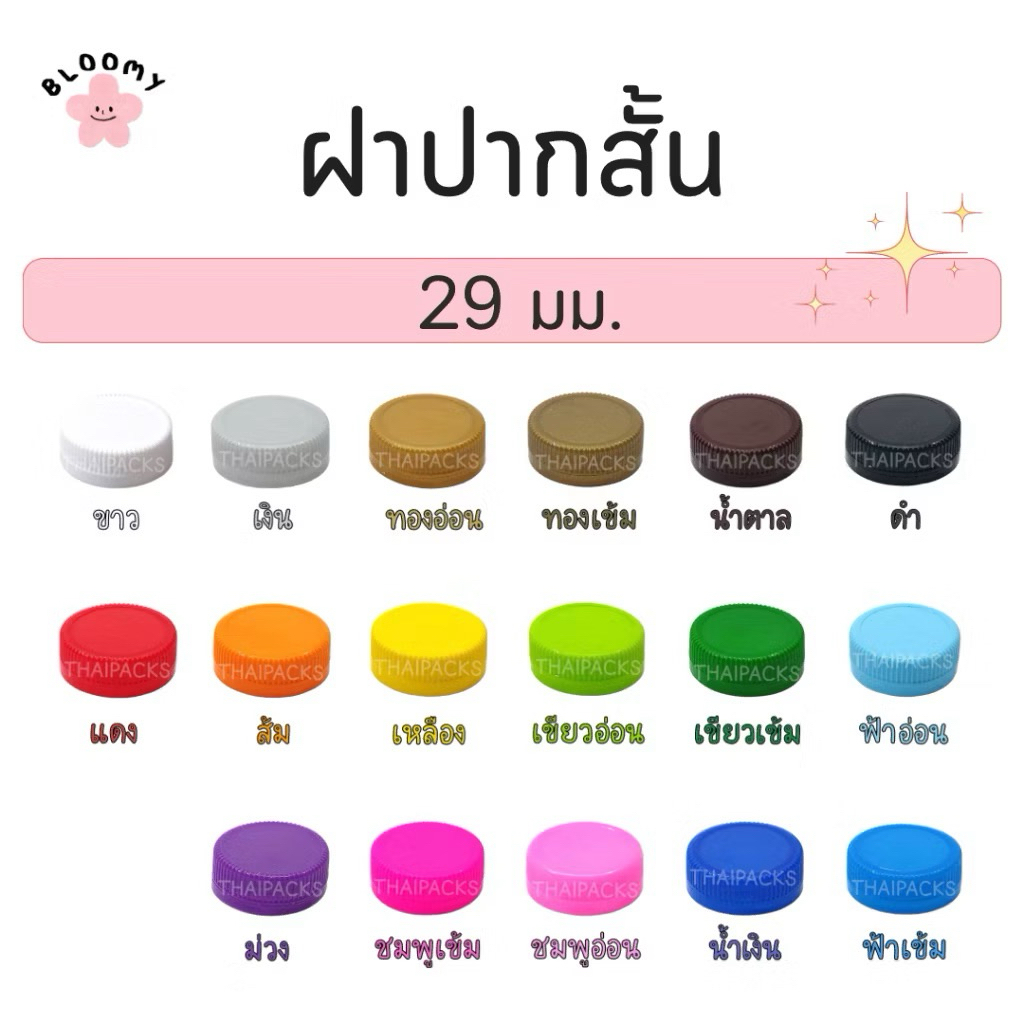 🩷ฝาขวดน้ำ 29 และ 30 มม. (1000 ฝา)
