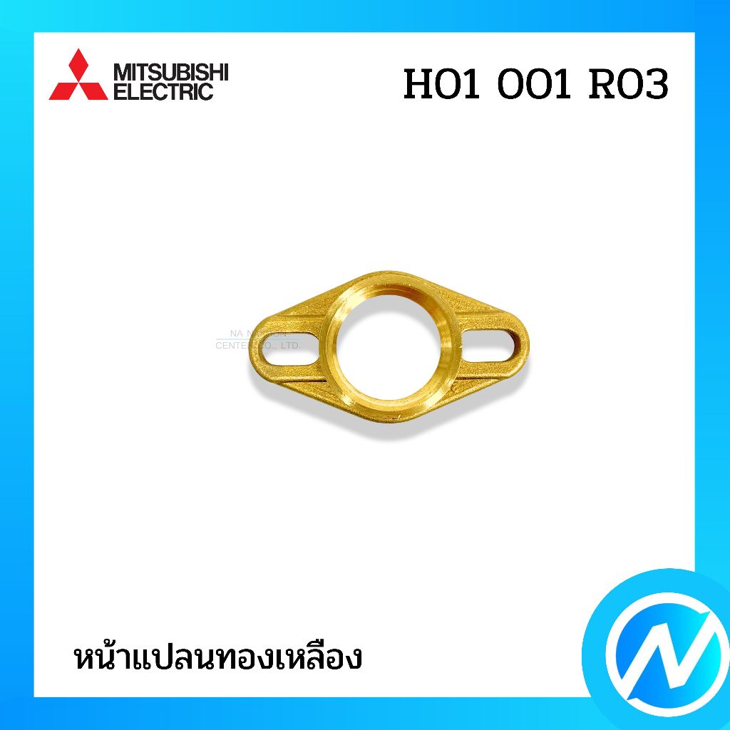หน้าแปลนต่อท่อประปา(ทองเหลือง) อะไหล่ปั๊มน้ำ อะไหล่แท้ MITSUBISHI ELECTRIC รหัส H01001R03 (H01001R03