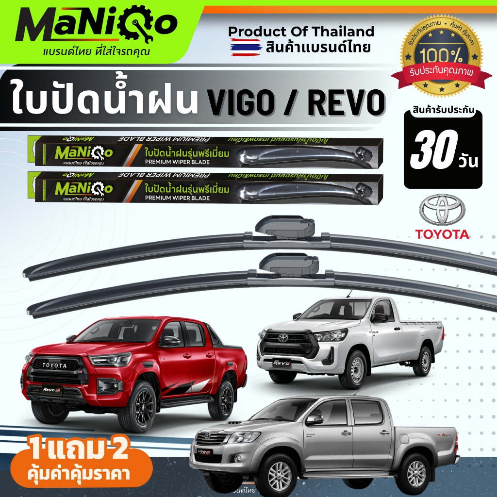 MANIQO ใบปัดน้ำฝนตรงรุ่น TOYOTA VIGO วีโก้ / REVO รีโว่  [1คู่] แถมฟรีน้ำยาฉีดล้างกระจก+ผ้าไมโครไฟเบอร์