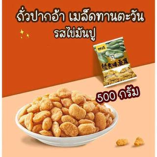(โปร ครึ่งโล) ถั่วปากอ้า เมล็ดทานตะวัน รสไข่มันปู และรสไข่เค็ม กรอบมันนัว ถั่วตัวดัง ขนาด 500 กรัม