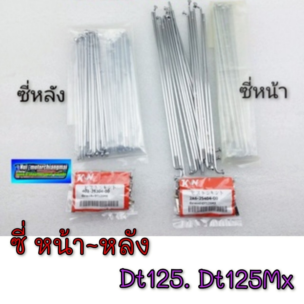 NEW ซี่ dt125 dt125mx ซี่หน้า ซี่หลัง dt125 dt125mx  ชุด ซี่หน้า ซี่หลัง yamaha dt125 dt125mx