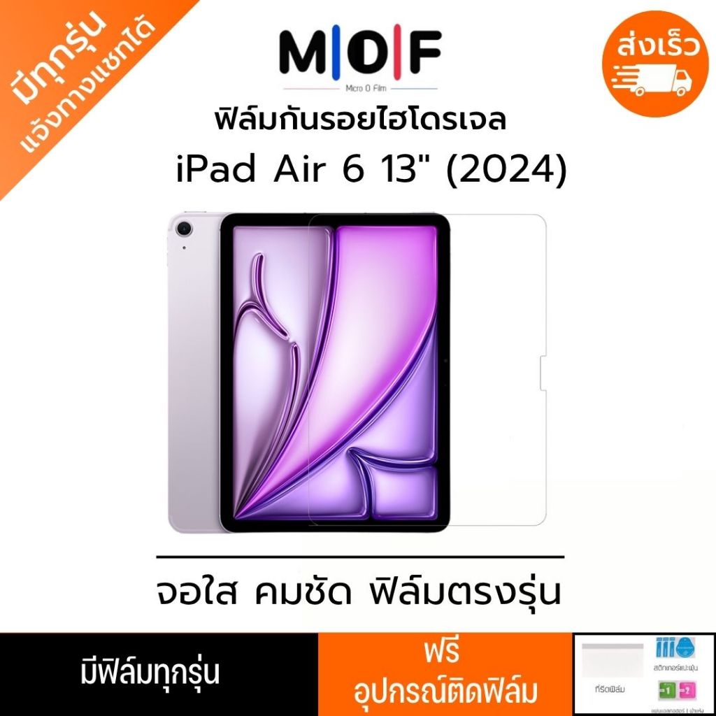 ฟิล์มกันรอยไฮโดรเจล iPad Air6 13" 2024 แถมอุปกรณ์ติดฟิล์ม มีวิดิโอสอนติด ฟิล์มiPad ฟิล์มไอแพด
