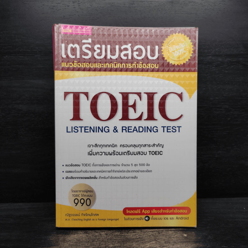 เตรียมสอบ TOEIC Listening & Reading Test 🏷️1112760