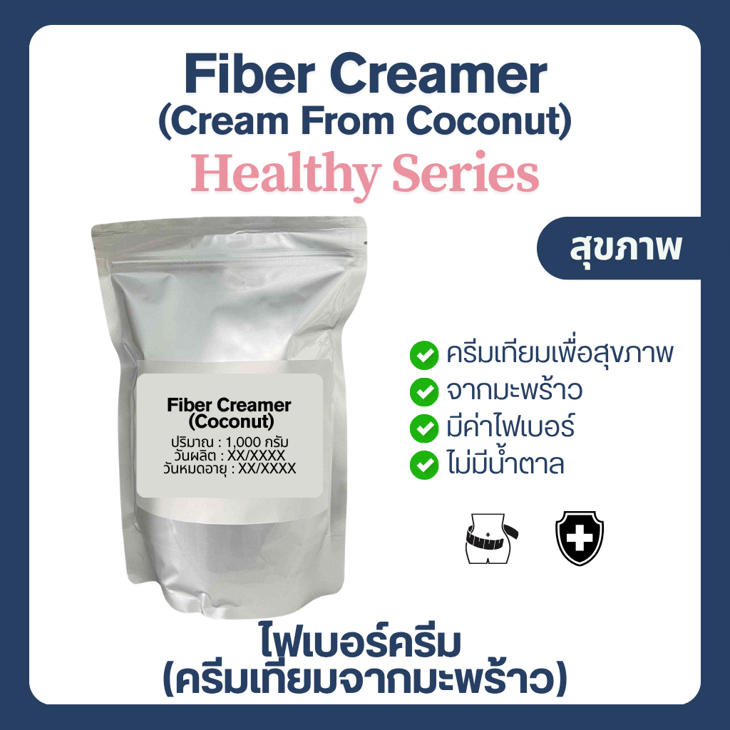 (500-1,000 g) ไฟเบอร์ครีม ครีมเทียมมะพร้าว ครีมเทียมสุขภาพ Coconut Creamer (Fiber Creamer) ไม่มีน้ำตาล ราคา ถูกที่สุด ดีลบีเคเค