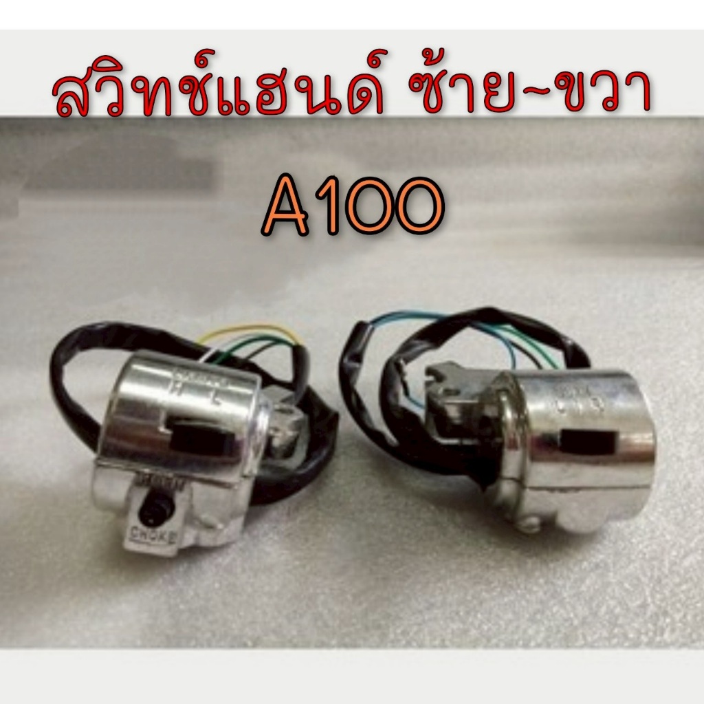 NEW สวิทช์แฮนด์A100 L+R สวิทช์แฮนด์ suzuki A100 สวิทช์แฮนด์ซ้าย ขวา suzuki a100  suzuki A100 ซูซูกิ 