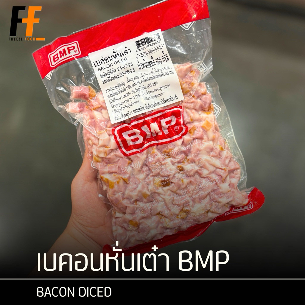 เบคอนหั่นเต๋า BMP 500 กรัม | BACON DICED