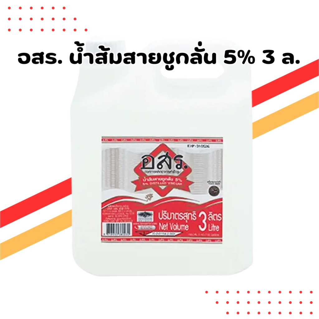 อสร. น้ำส้มสายชูกลั่น 5% 3 ลิตร | Or Sor Sor Distilled Vinegar