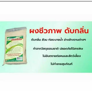 (ใส่ส่วนลดได้/สั่งได้ไม่จำกัด/มีราคาส่ง) ผงชีวภาพ สูตรเข้มข้น ทรายแมว ไร้พิษ ผงem ผงดับกลิ่น กลิ่นท่อ กลิ่นเหม็นเน่า