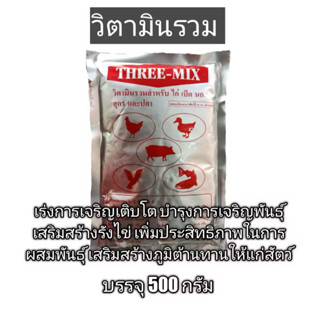 ธรีมิคส์ วิตามินรวม ชนิดผง