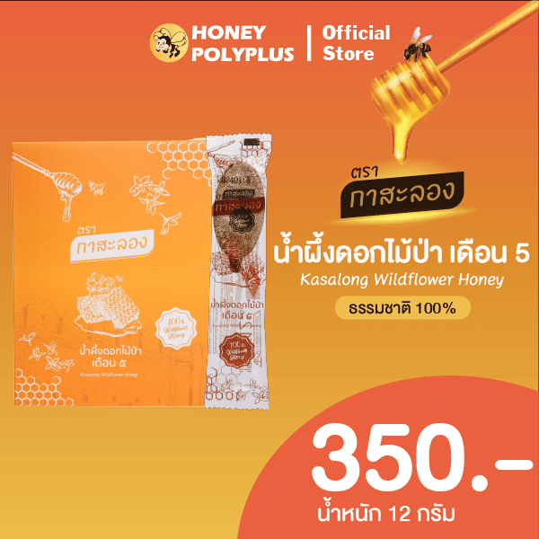 Kasalong Wildflower Honey 12g น้ำผึ้งกาสะลอง น้ำผึ้งดอกไม้ป่า 12 กรัม (ยกกล่อง)