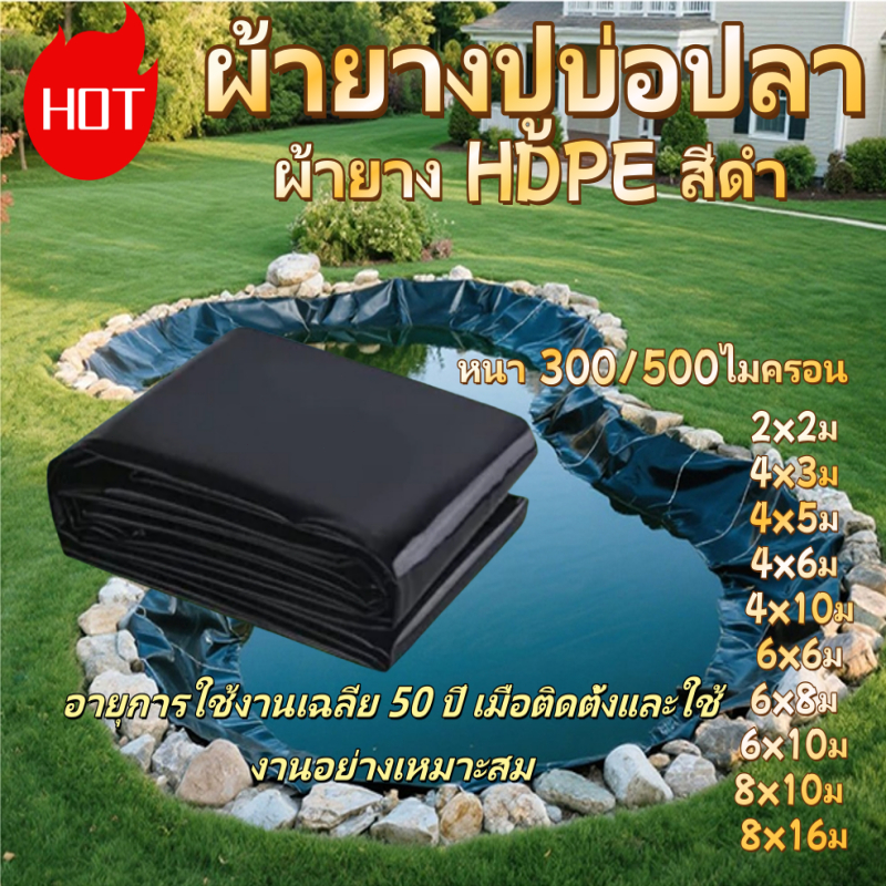 พลาสติกปูบ่อ ผ้ายางปูบ่อ หนา300/500ไมครอน  สีดำ ปูบ่อปลา คลุมวัชพืช สระน้ำ ผ้ายางปูบ่อปลา HDPE ความคงทน ฟิล์มบ่อปลา