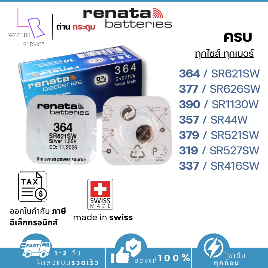 ถ่านกระดุมRenata364,sr621sw 377,sr626sw 390 sr1130w 357 sr44w 379 sr521sw 319 sr527sw 337 sr416sw