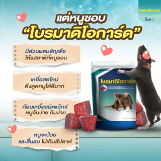 (ของแท้ มี อย.)โบรมาดิโอการ์ด ยาเบื่อหนู ยากำจัดหนู เหยื่อกำจัดหนู