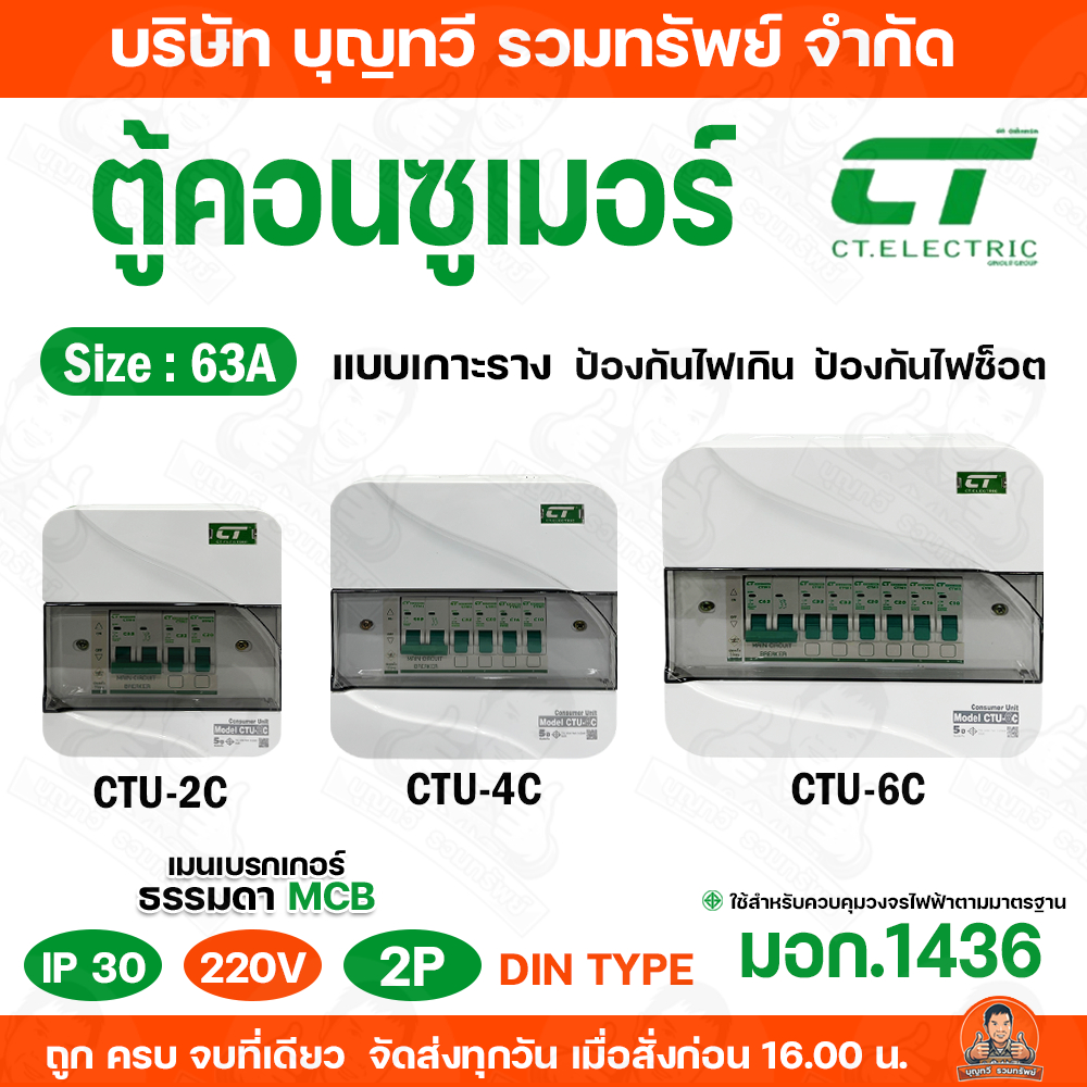 CT ELECTRIC CHONG ตู้คอนซูเมอร์ยูนิตสำเร็จ 2 , 4 , 6 ช่อง MAIN 63A สำหรับป้องกันกระแสไฟฟ้าลัดวงจร มาตฐาน มอก.