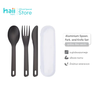 [ลด 200.-] Haii Mart - Aluminium Spoon, Fork, and Knife Set ชุดช้อนส้อมมีดพร้อมกล่องพกพาง่าย (012)
