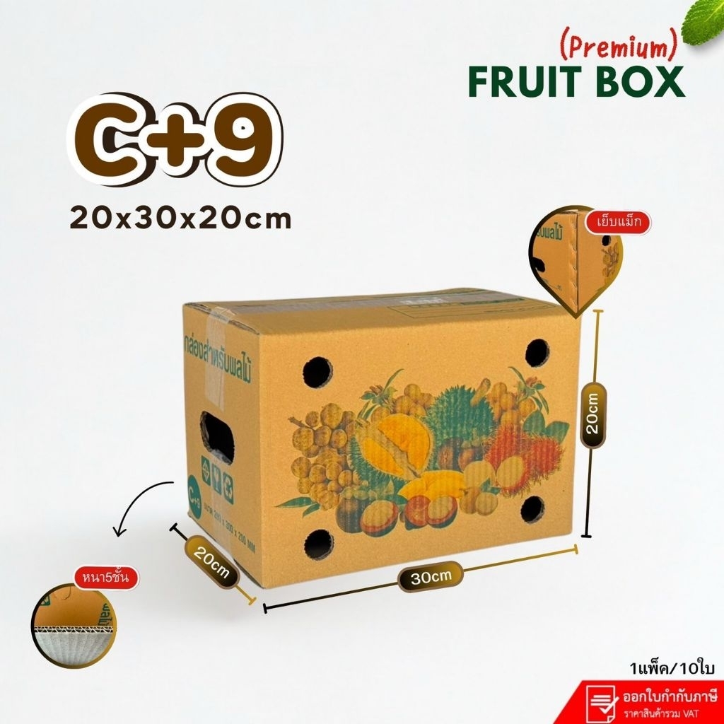 กล่องใส่ผลไม้เบอร์ C+9 รุ่น premiumขนาด20×30×20cm แพ็คละ10ใบหนา5ชั้นเจาะรู