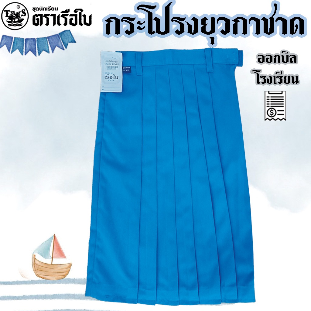 กระโปรงยุวกาชาด กระโปรงยุวะ ตราเรือใบ เฉพาะกระโปรง