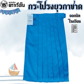 กระโปรงยุวกาชาด กระโปรงยุวะ ตราเรือใบ เฉพาะกระโปรง