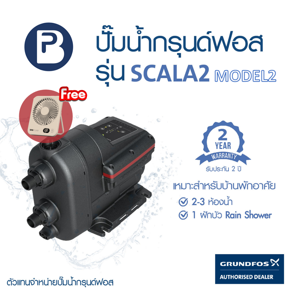 กรุนด์ฟอส SCALA2 MODEL 2 ปั๊มน้ำอัตโนมัติ เพิ่มแรงดันน้ำ