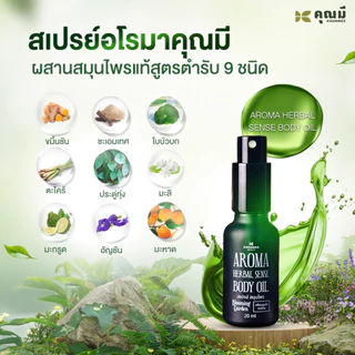 สเปรย์อโรมาคุณมี Khunmee Aroma Herbal Senes Body Oil กลิ่นบลูมมิ่งการ์เด้น 20 ml. 1 ขวด