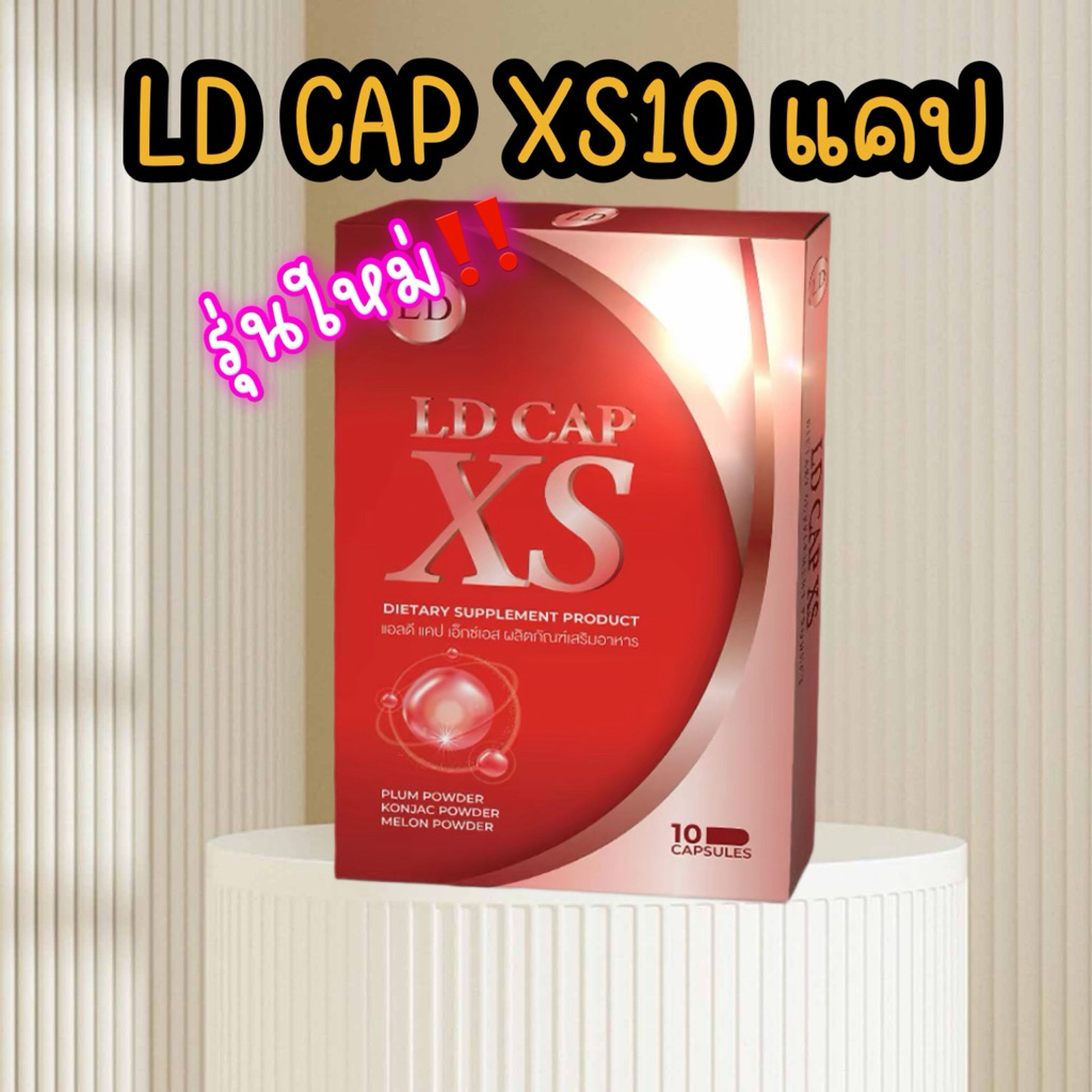 เก็บโคดในไลฟ์ 100.- แอลดี แคป เอ็กซ์เอส LD CAP XS แคปซูลแม่ตั๊ก แคปซูลแอลดี คุมหิว