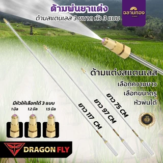ก้านซิ่ง ก้านพ่นยาสแตนเลส ข้อต่อทองเหลือง ด้ามพ่นยาซิ่ง ความยาว 3 ขนาด หัวพ่น 3 ขนาด