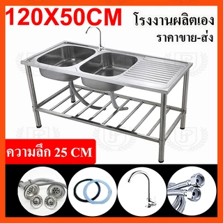 ซิงค์ล้างจาน 2 หลุม SUS304 ขนาด 120x50 พร้อมขาตั้ง อ่างล้างจานสแตนเลส ร้านอาหาร